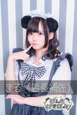 まる(店長補佐)
