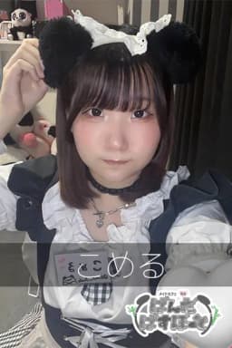 こめる