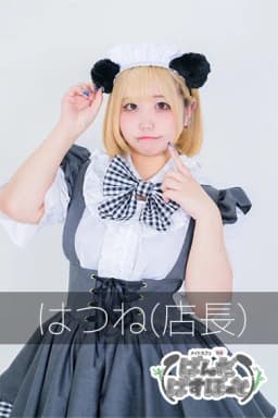 はつね(店長)