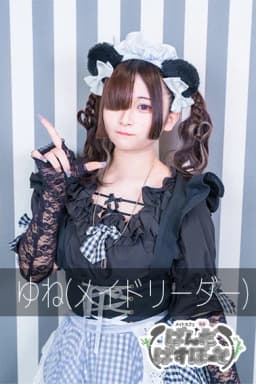 ゆね(メイドリーダー)