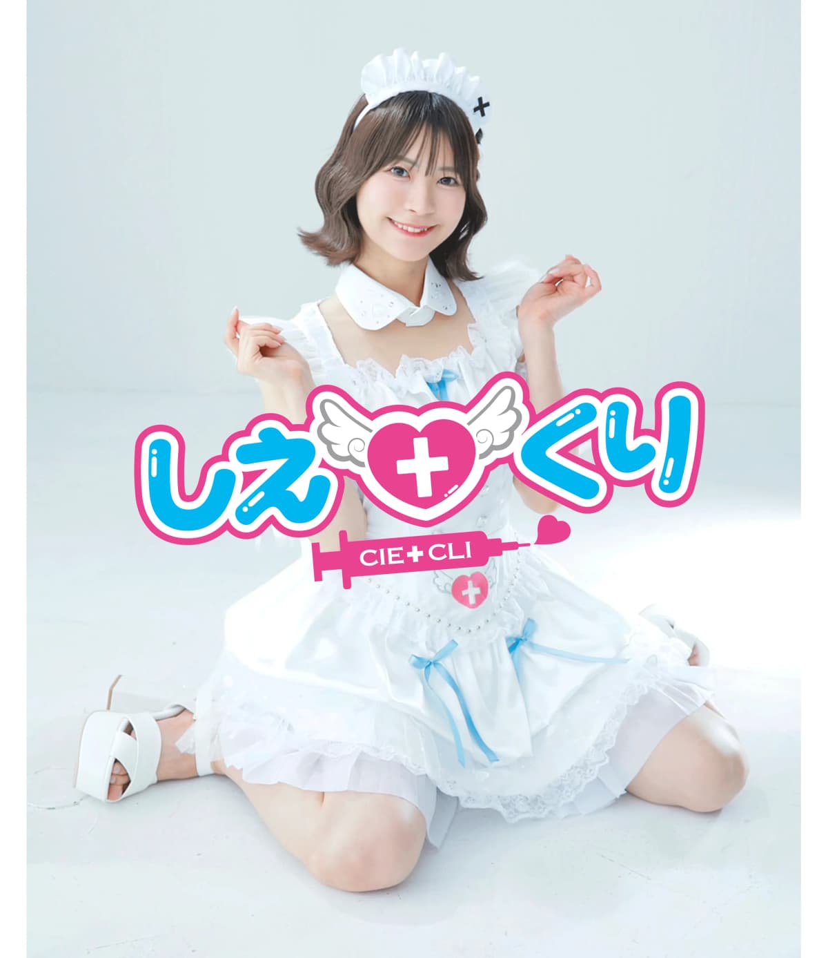 しえ♡くり