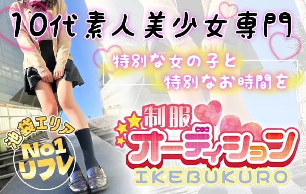 池袋制服オーディション