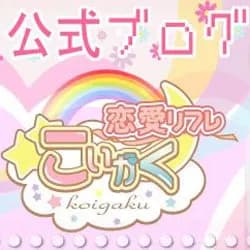 秋葉原リフレ　こいがく公式ブログ