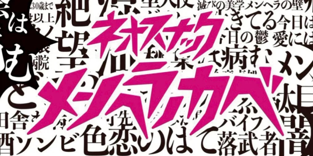 メンヘラの壁 秋葉原店