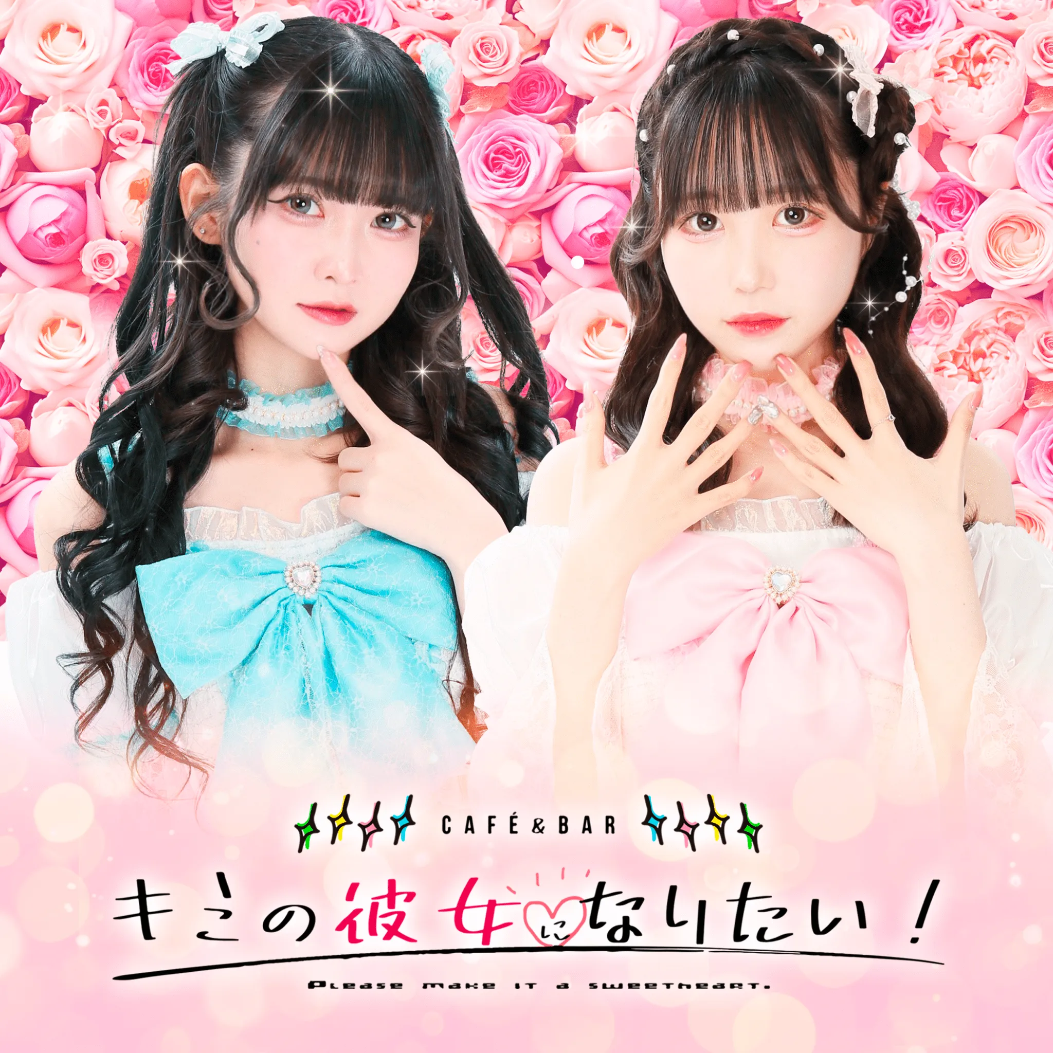 キミの彼女になりたい！ -きみかの-