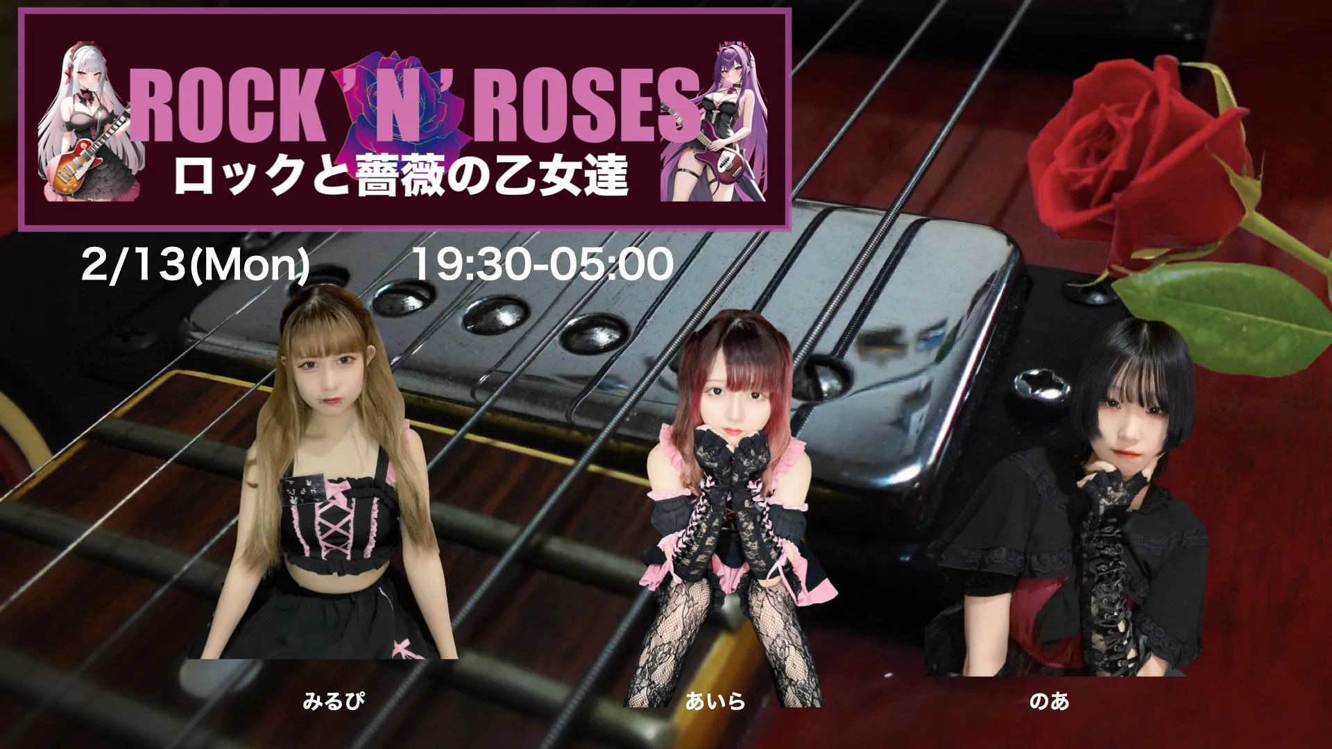 ロックンローゼス