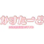 かすたーど