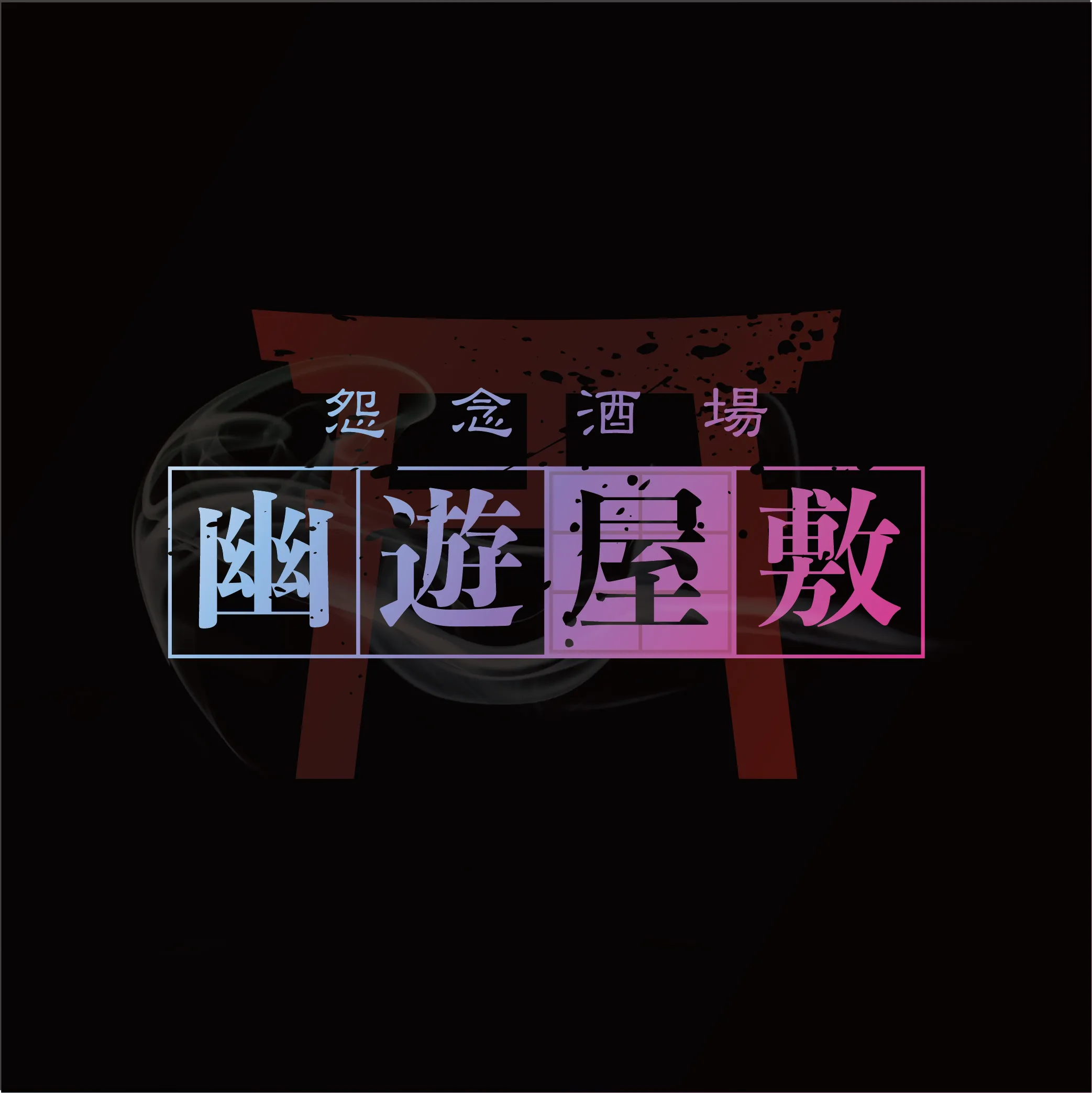 幽遊屋敷~ゆうゆう屋敷~メンズ