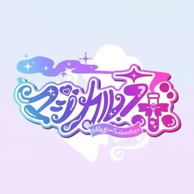 マジカルラボ