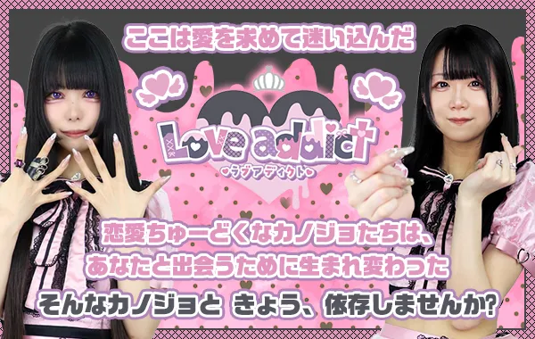 ラブアディクト 大阪店
