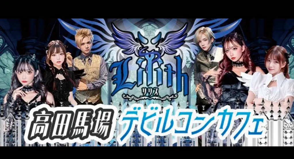 Lilith-りりす-高田馬場