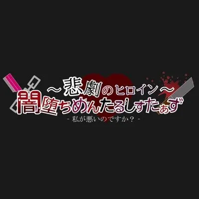 悲劇のヒロイン 闇堕ち めんたるしすたぁず
