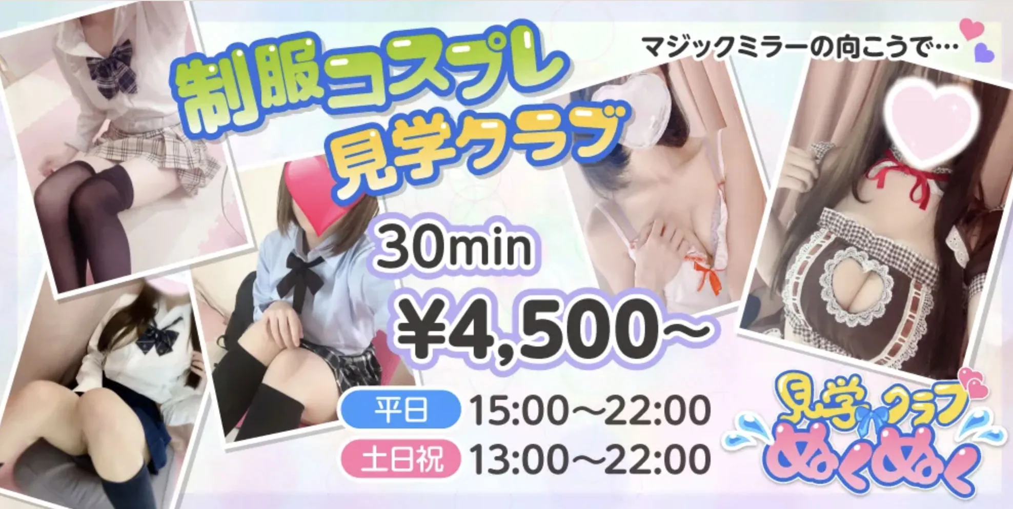 NO.1東京 見学クラブぬくぬく☆池袋
