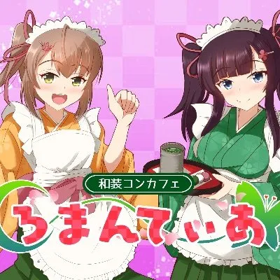 ろまんてぃあ