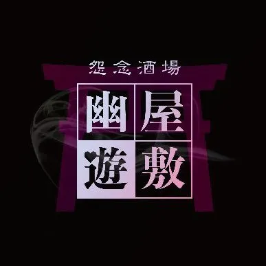 幽遊屋敷(ゆうゆうやしき)〜霊女編〜（女の子）