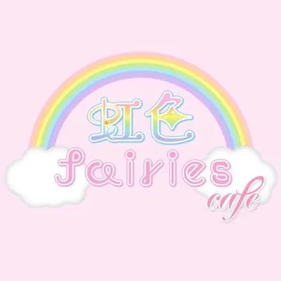 虹色fairies cafe-ふぇありーずかふぇ-