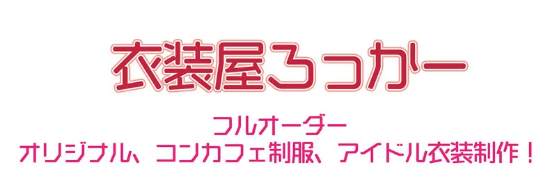 コンカフェ オリジナル衣装制作と言えばここで決まり!!