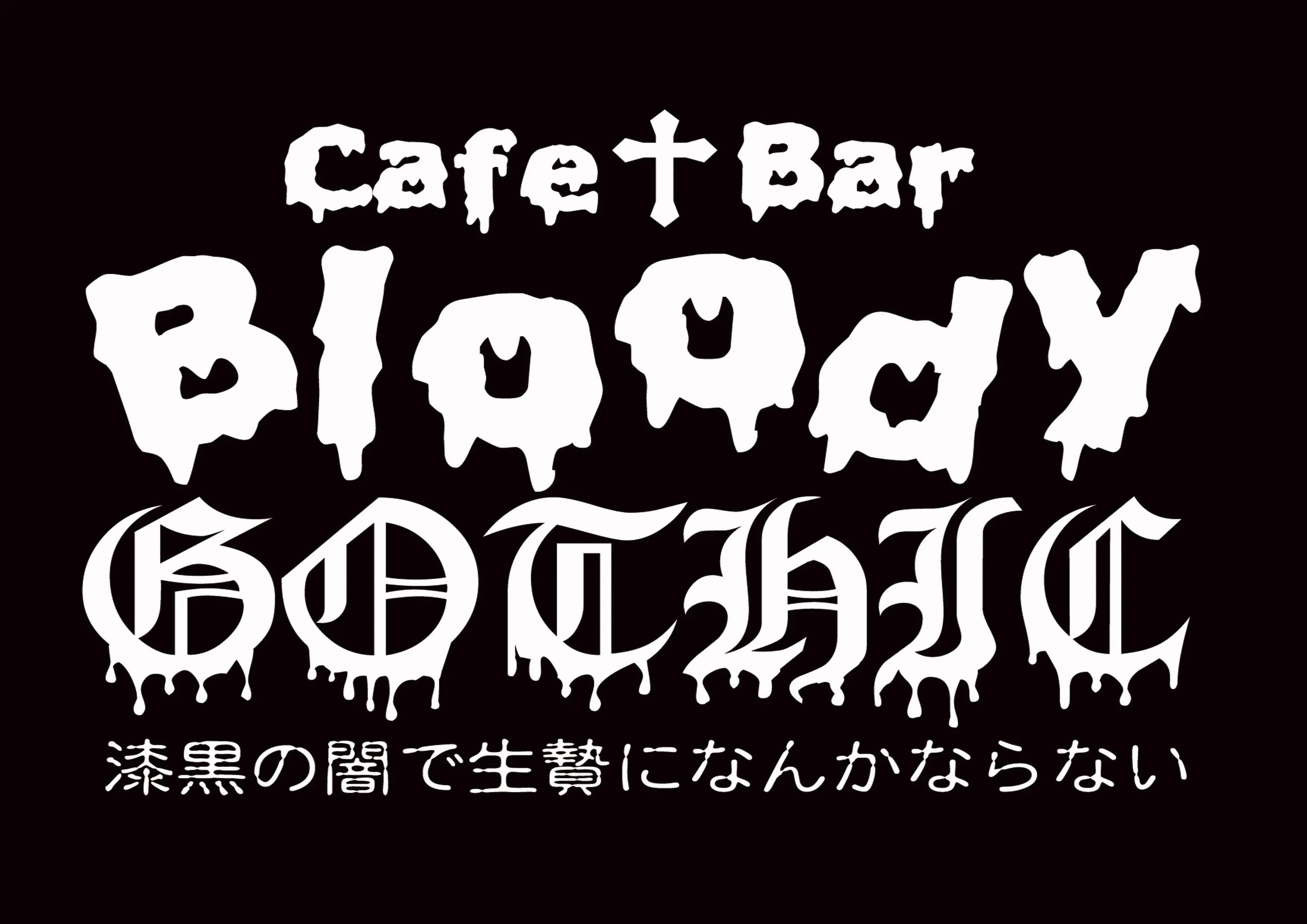 クロナイ-ブラッディーゴシック-