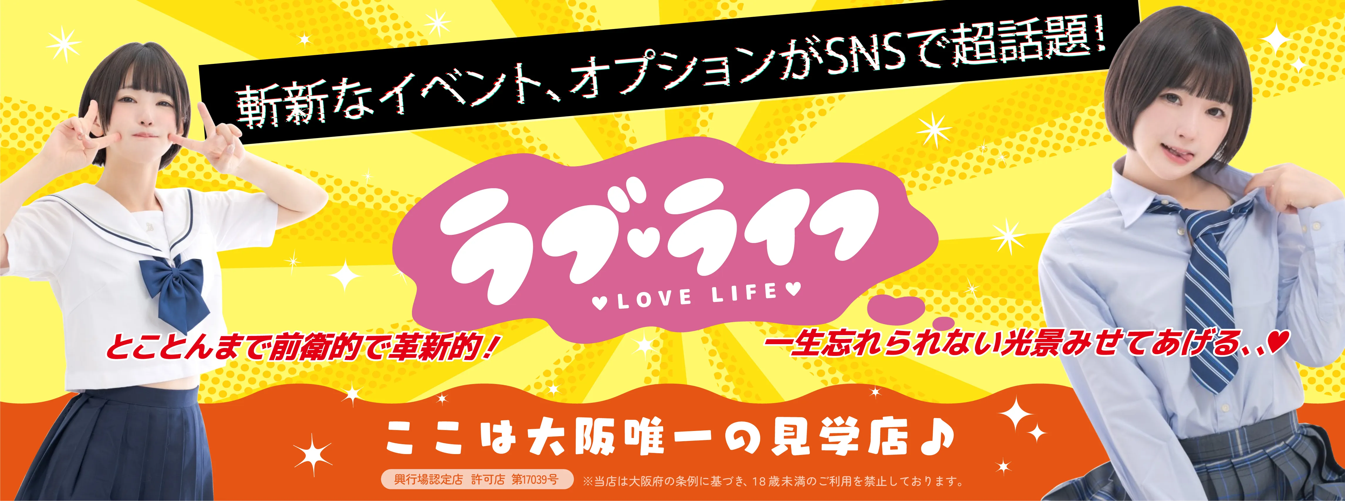 アイドル見学店　大阪ラブライフ