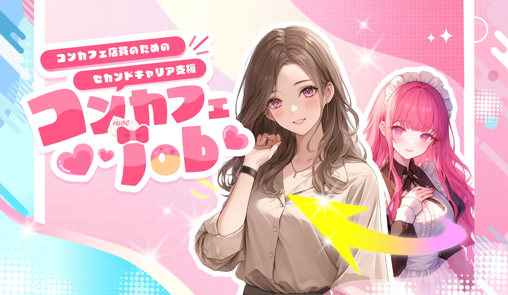 コンカフェ嬢の転職・昼職はコンカフェJOB