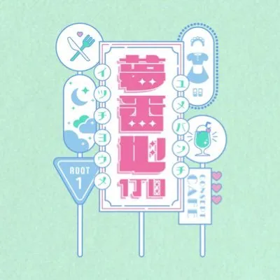 夢番地1丁目