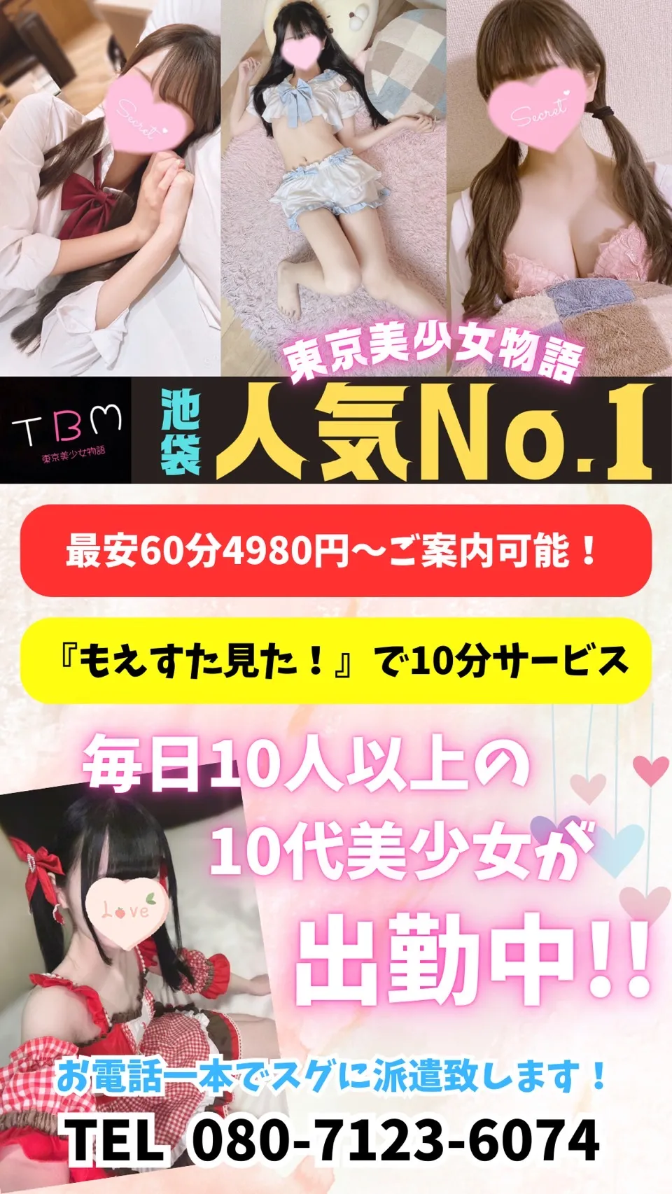 東京美少女物語