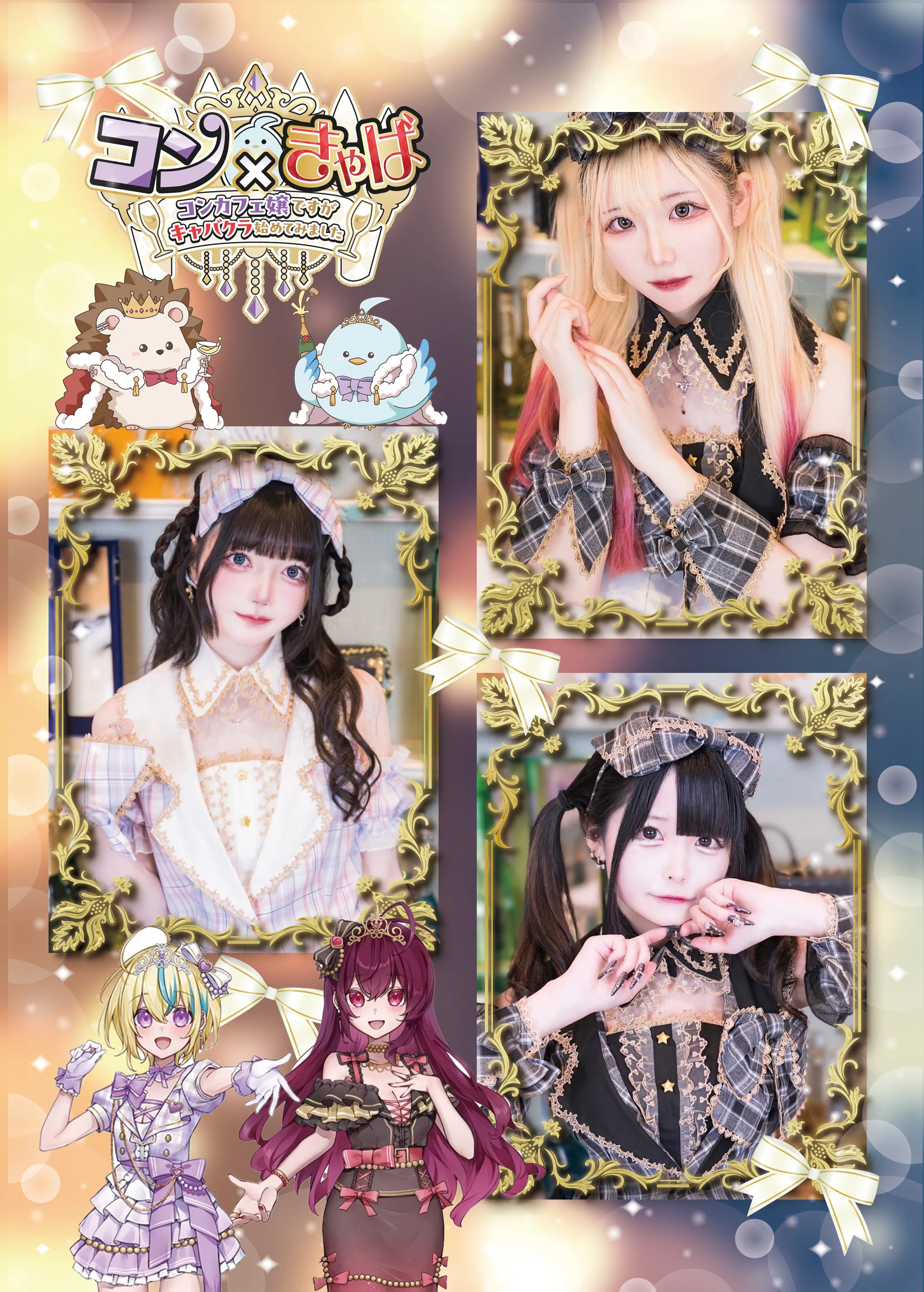 コンキャバ