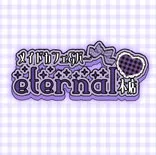エターナル本店