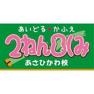 2ねん8くみ旭川校