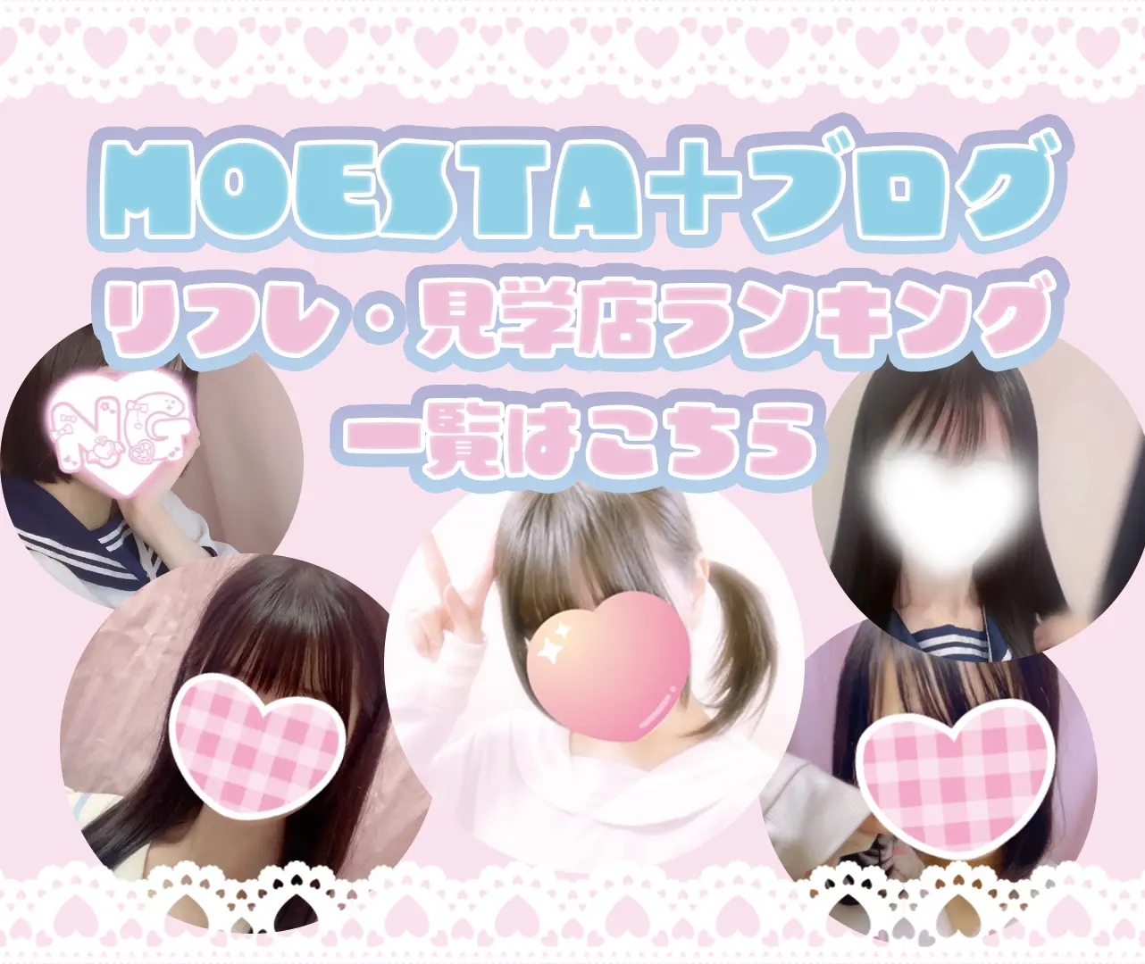 MOESTA+ キャスト募集
